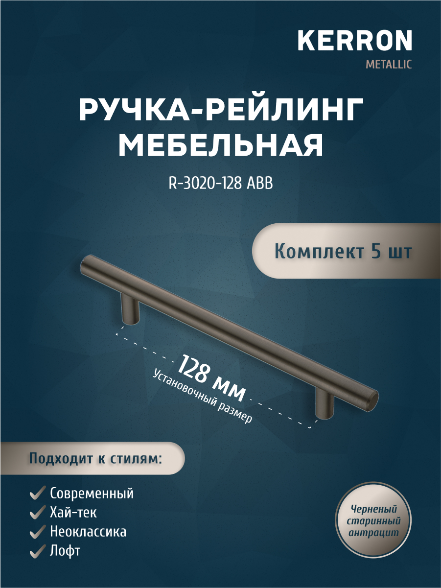 

Комплект из 5 шт ручка-рейлинг KERRON 128 мм R-3020-128 ABB черненый старинный антрацит, Черный, R-3020