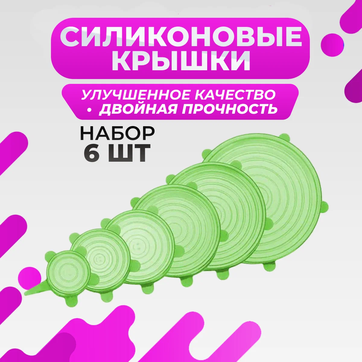 

Крышки для посуды силиконовые растягивающиеся зеленые 6 шт, Зеленый