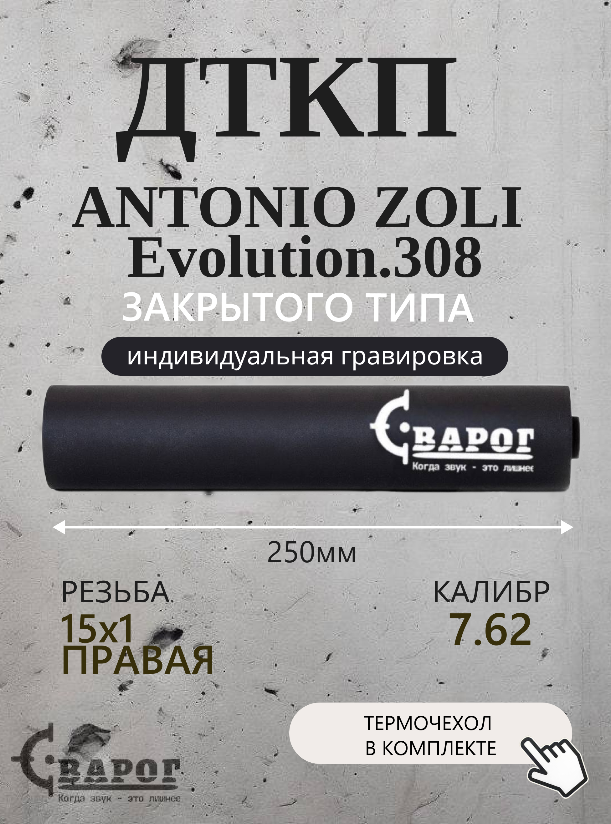 

ДТК закрытого типа Сварог для ANTONIO ZOLI Evolution .308 с резьбой 15х1R 250мм., Черный