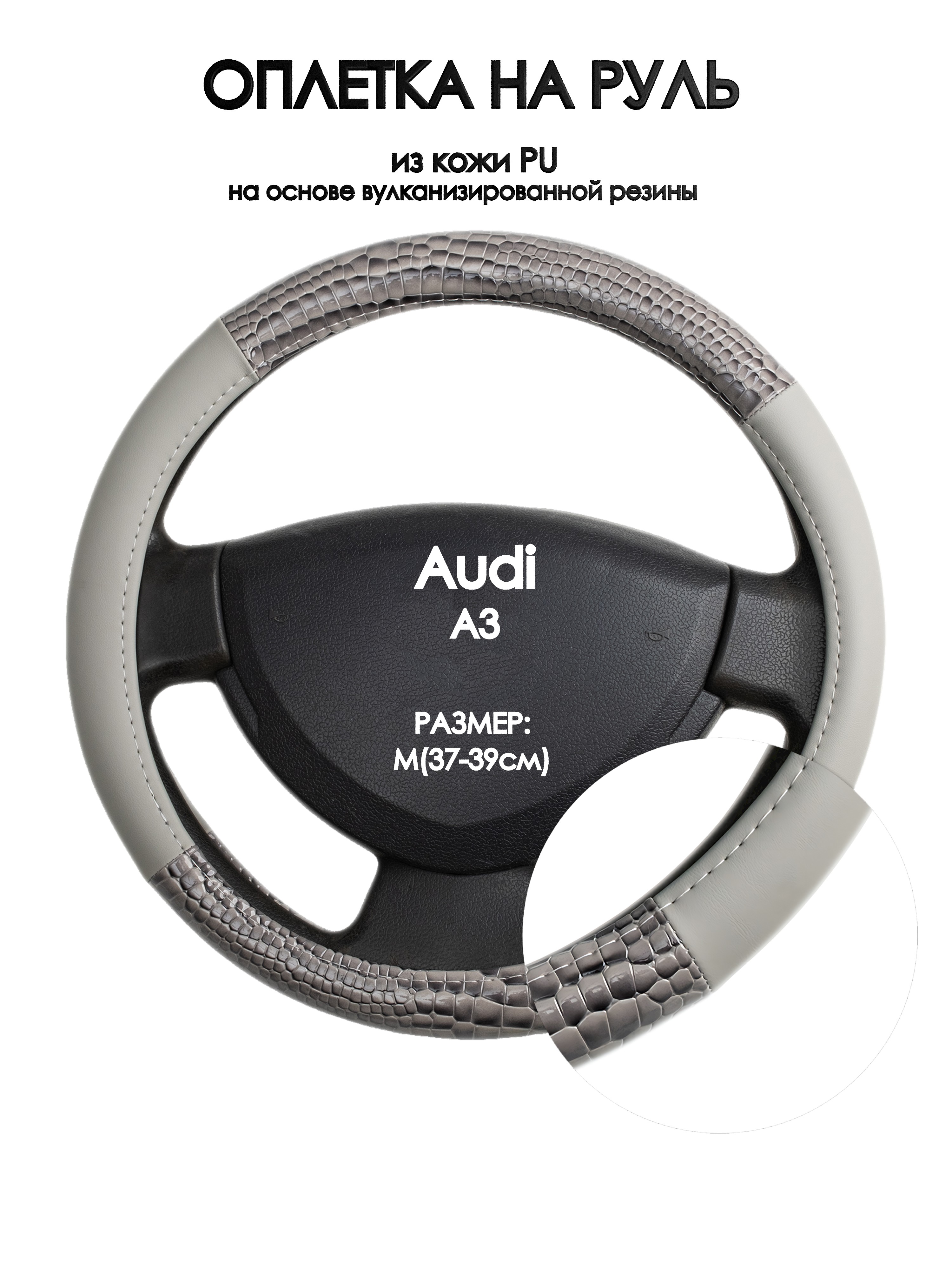 

Оплетка на руль Оплеточки Audi A3 М(37-39см) 83, Серый, Audi A3