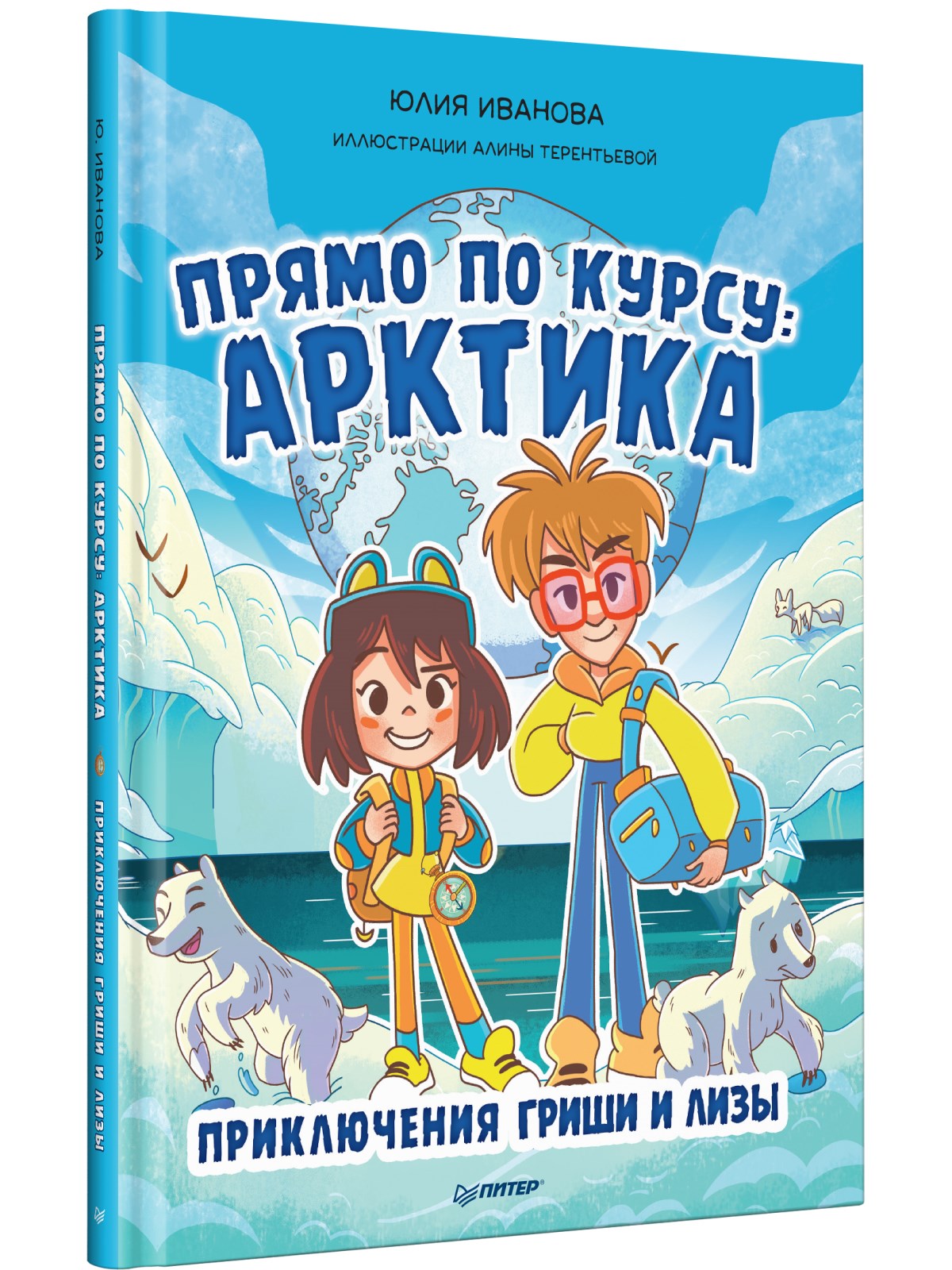 

Прямо по курсу: Арктика. Приключения Гриши и Лизы