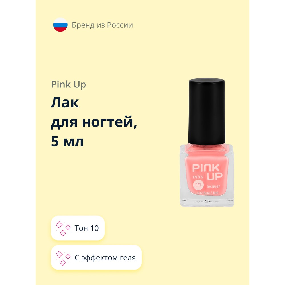 Лак для ногтей PINK UP MINI GEL с эффектом геля тон 10, 5 мл