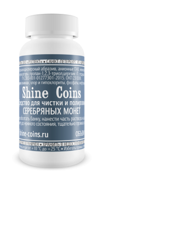 

Средство для чистки и полировки серебряных монет Shine Coins