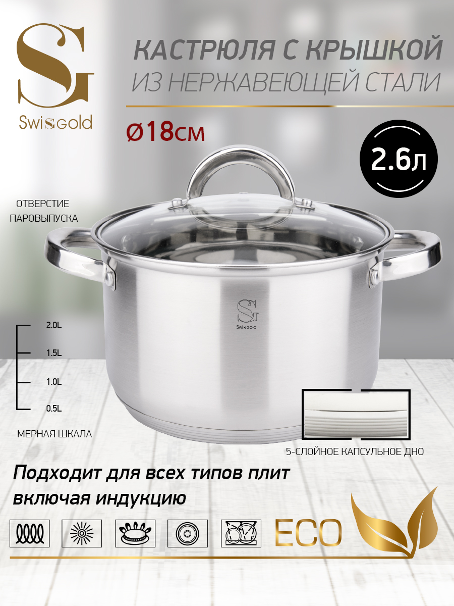 Кастрюля с крышкой Swisgold, SG-18041 Oreon  2,6 л 18х10,5 см