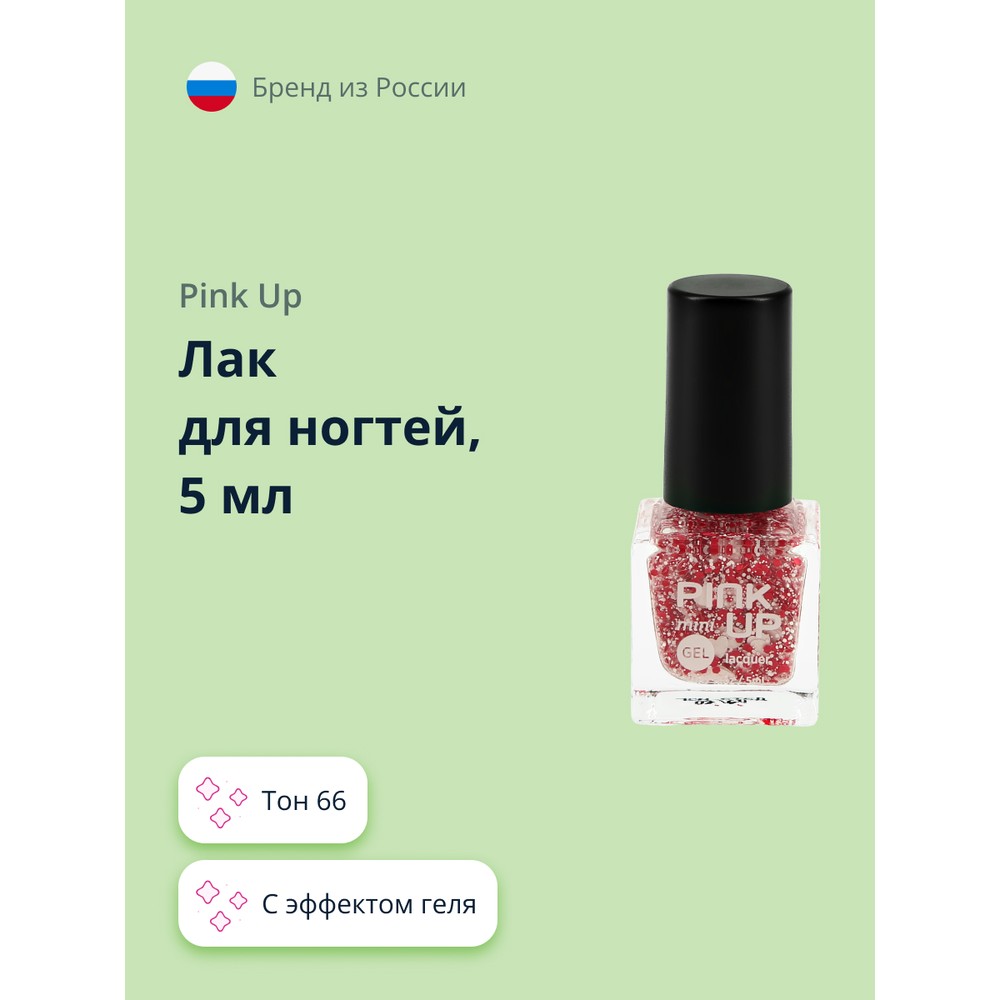 Лак для ногтей PINK UP MINI GEL с эффектом геля тон 66, 5 мл