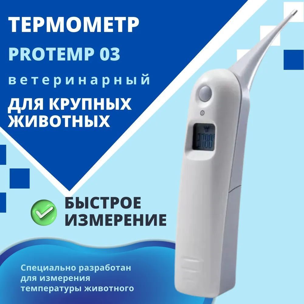 Термометр АМА электронный для животных ProTemp 03 2380₽