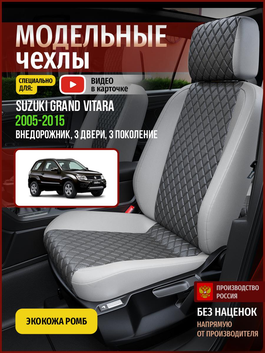 

Чехлы на сиденья Чехлы.ру для Сузуки Гранд Витара 3 3 двери 4928AV855FT экокожа с ромбом, Серый, 723