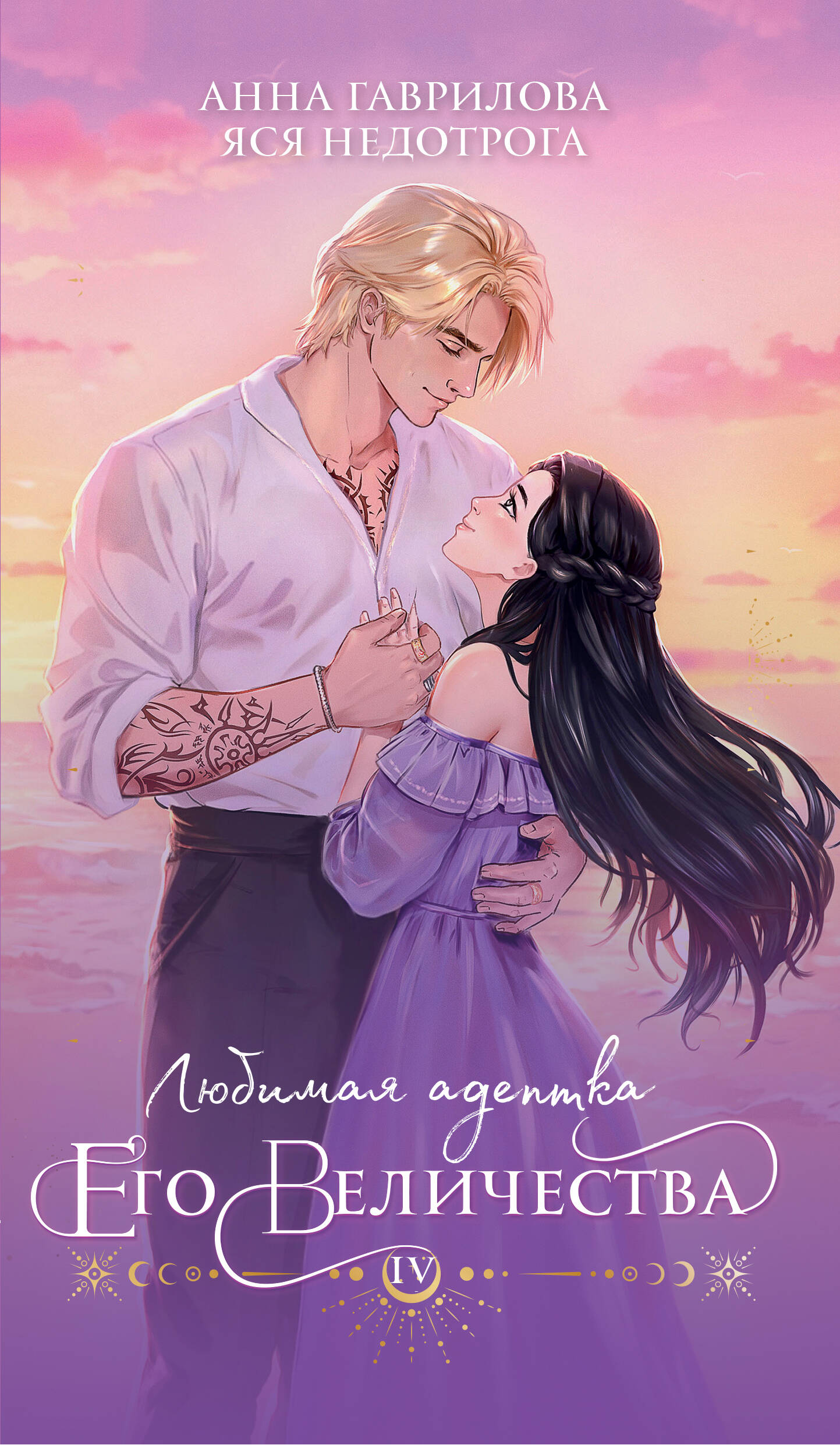 

Любимая адептка его величества Книга 4