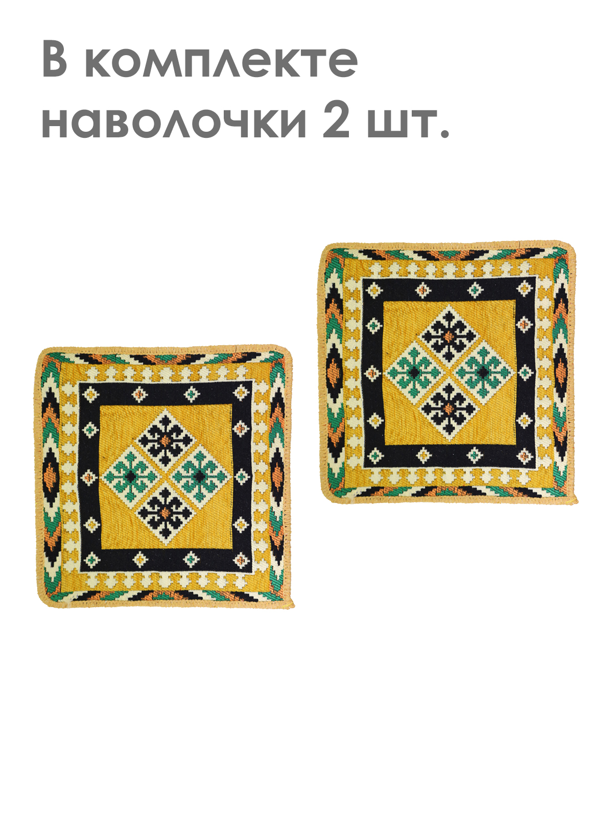 

Наволочка декоративная MELLE 40х40 желтый 1 UNICA, Наволочка декор. 40*40 (2шт.)