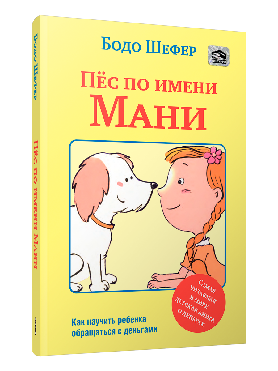 

Книга Пёс по имени Мани, Бизнес по-европейски