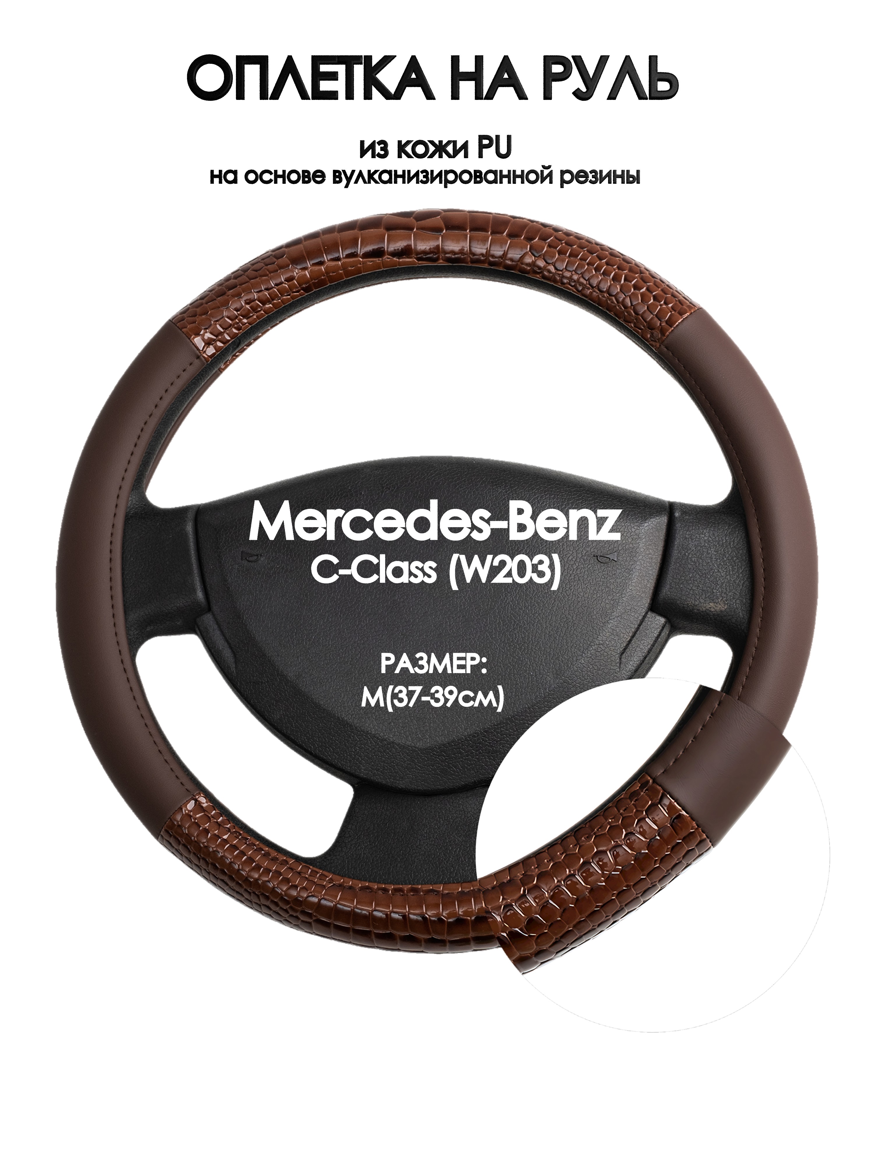 

Оплетка на руль Оплеточки Mercedes-Benz C-Class (W203) М(37-39см) 83, Коричневый, Mercedes-Benz C-Class (W203)