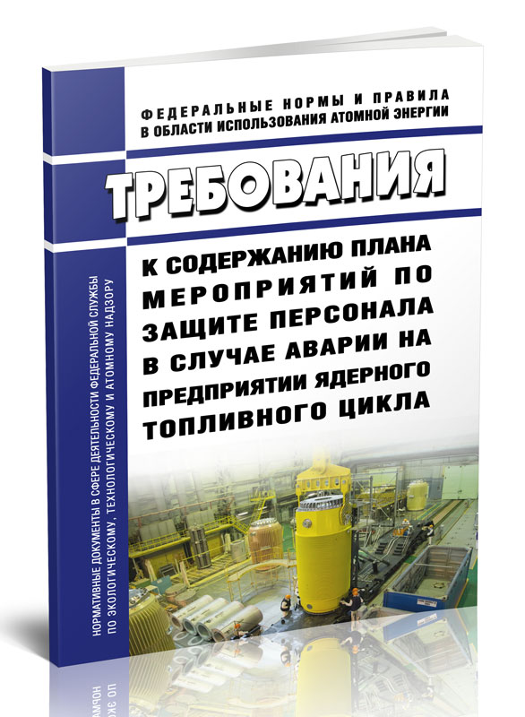 

Требования к содержанию плана мероприятий по защите персонала в случае аварии