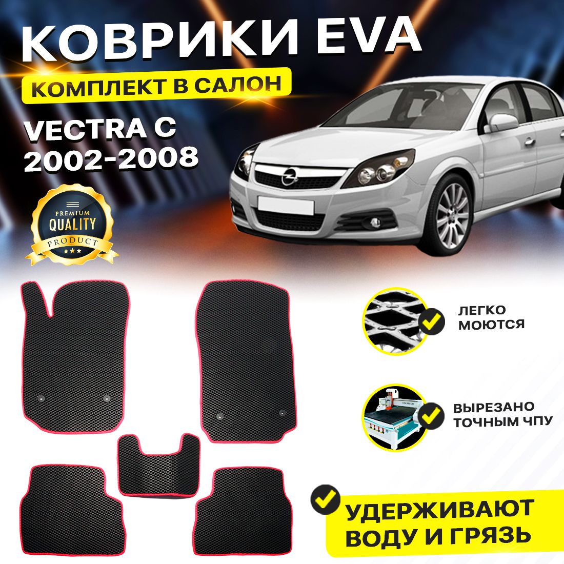 

Комплект ковриков DreamCar Technology OPEL VECTRA C 2002-2008 черный красный