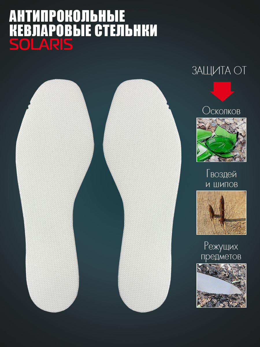 

Стельки унисекс Solaris Антипрокольные 43-44 RU, Антипрокольные