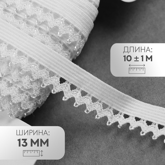 

Резинка ажурная Арт Узор, цвет белый, 13 мм х 10 м