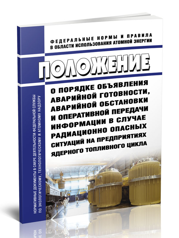 

Положение о порядке объявления аварийной готовности, аварийной обстановки