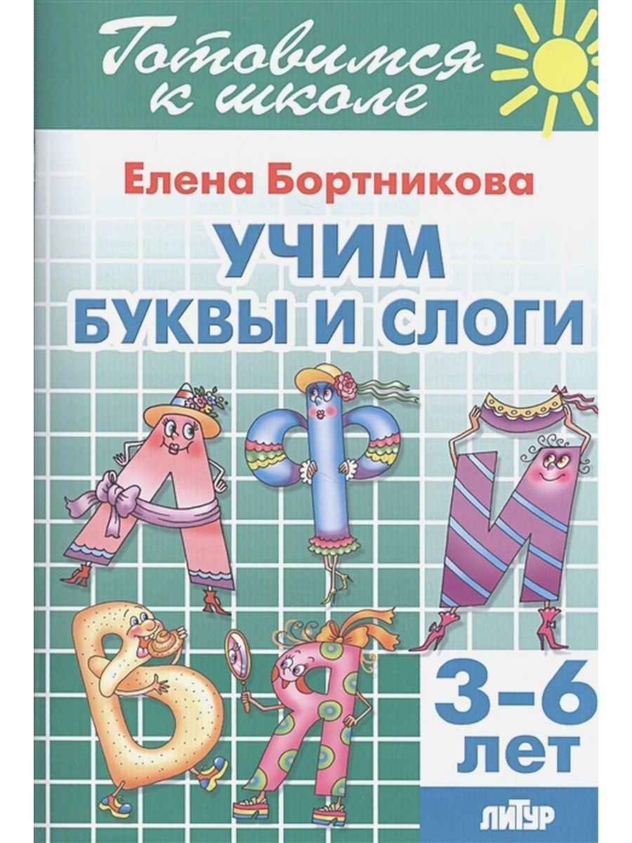 

Учим буквы и слоги. 3-6 лет. Бортникова Е.