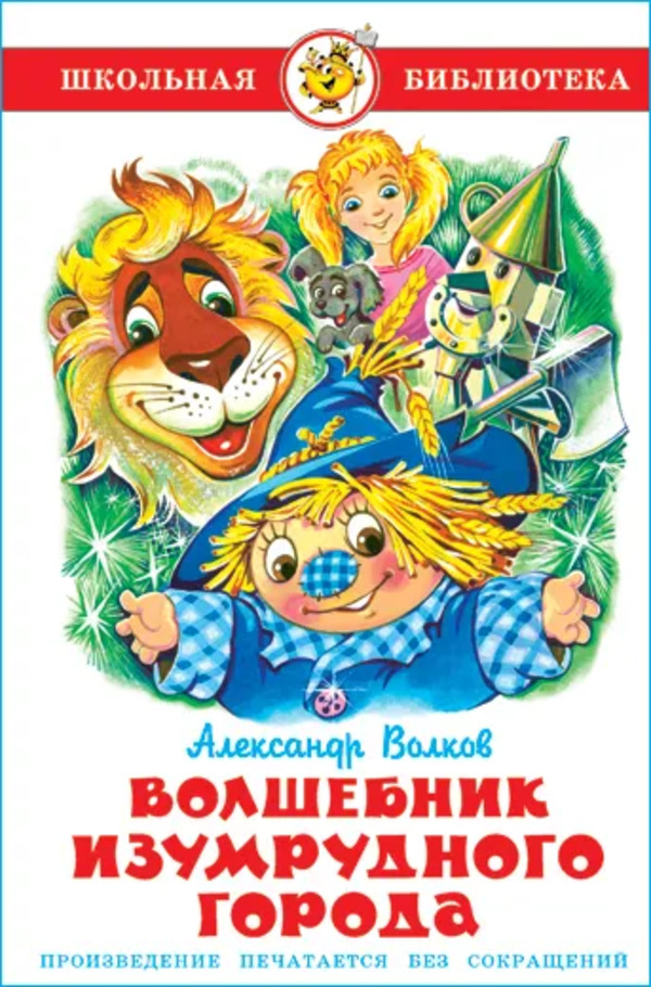 

Волшебник Изумрудного города