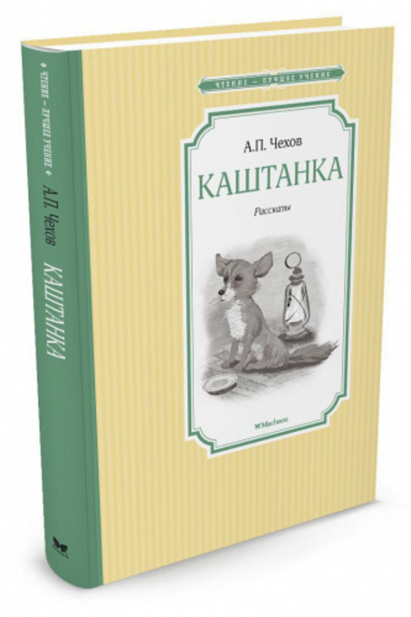 

Книга Чтение - лучшее учение. Каштанка Чехов А. Махаон