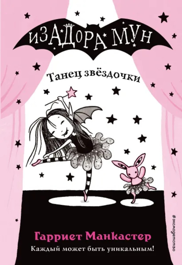 

Книга Изадора Мун. Танец звёздочки Манкастер Г. Эксмо
