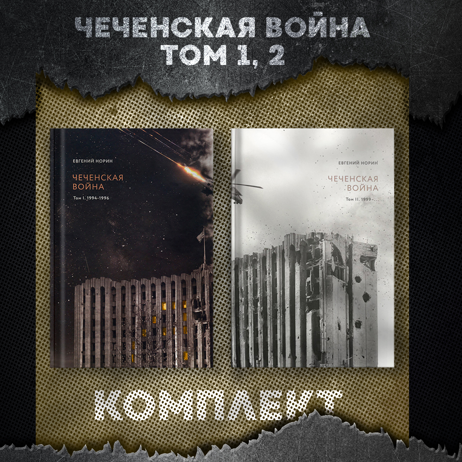 

Чеченская война. В 2-х томах