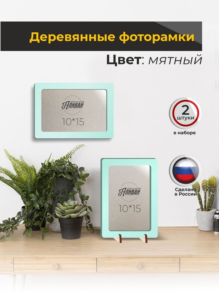 

Набор рамок для фото 10х15, 2шт в мятном цвете, Аливан, Голубой;прозрачный, р/2шт
