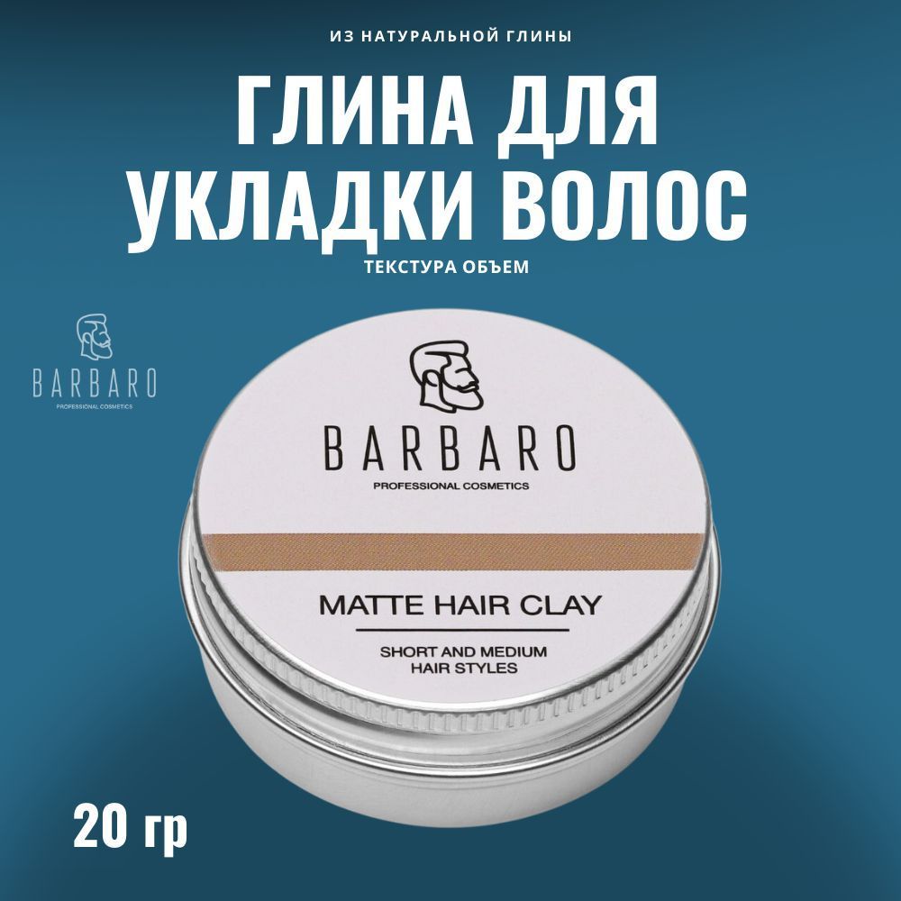 Матовая глина для укладки волос Barbaro сильная фиксация 20 г nishman матовая глина для укладки волос м2 100 0
