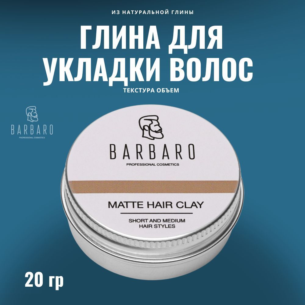 Матовая глина для укладки волос Barbaro сильная фиксация 20 г barbertime глина для укладки волос матовая