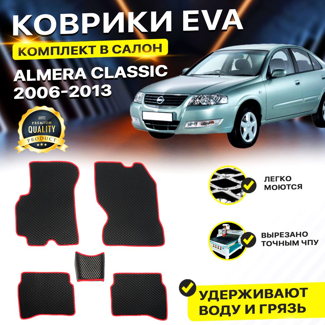 

Комплект ковриков DreamCar Technology Nissan Almera Classic 2006-2013 черный красный