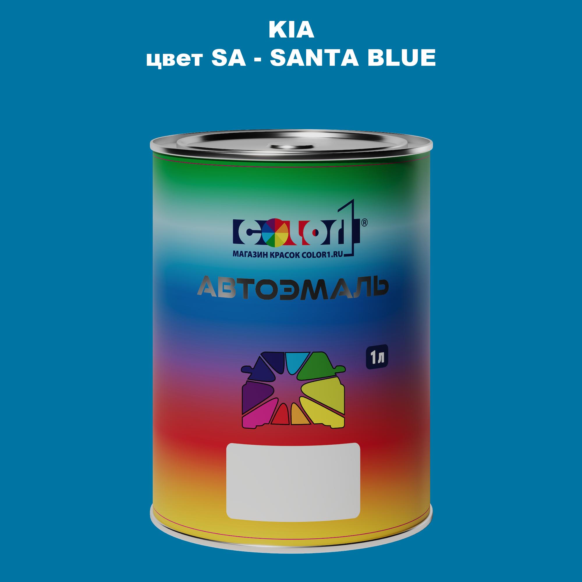 

Автомобильная краска COLOR1 для KIA, цвет SA - SANTA BLUE, Прозрачный