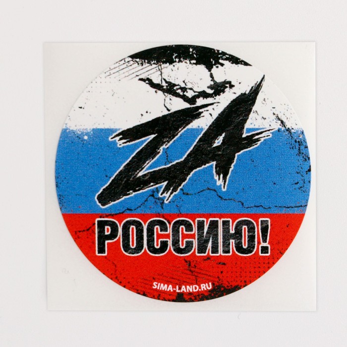 

Набор наклеек патриотических «Za Россию», 50 шт, 4 × 4 см, Серия Z