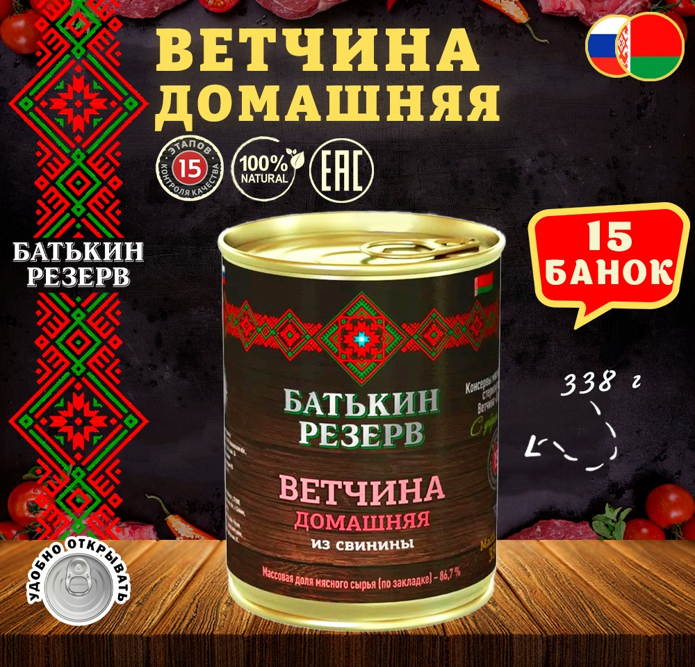 

Ветчина домашняя Батькин резерв из свинины ТУ, 15 шт по 338 г, "Ветчина"