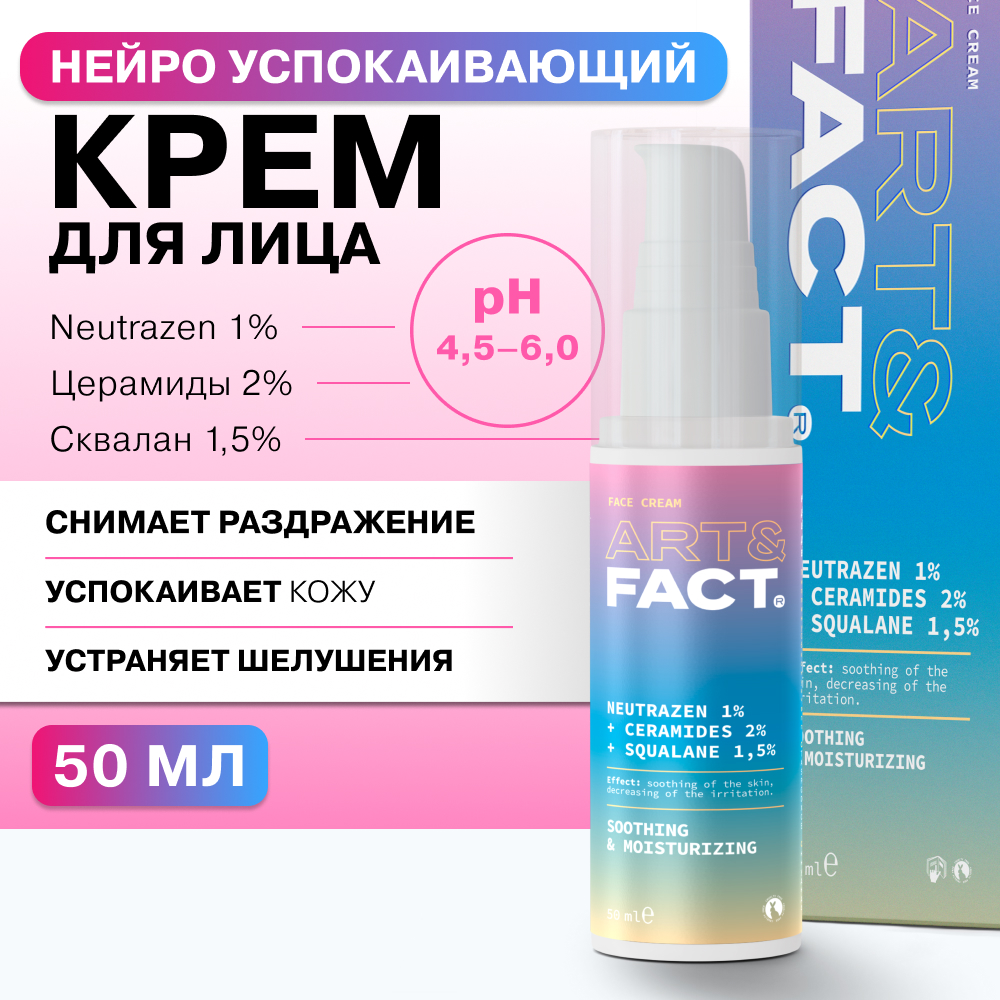 Крем-нейро ART&FACT успокаивающий для лица с пептидом Neutrazen 1% церамидами 2% 50 мл