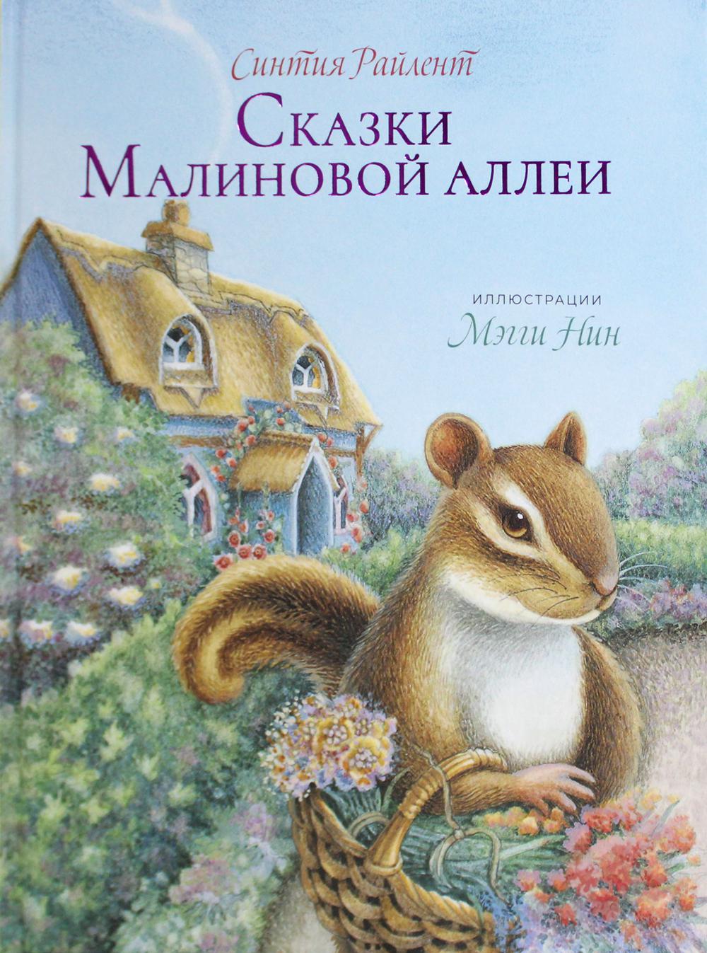 фото Книга сказки малиновой аллеи гудвин