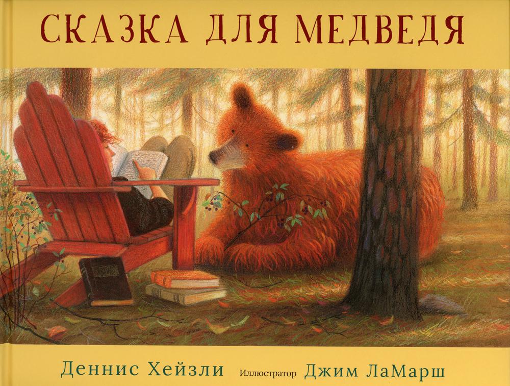 фото Книга сказка для медведя гудвин