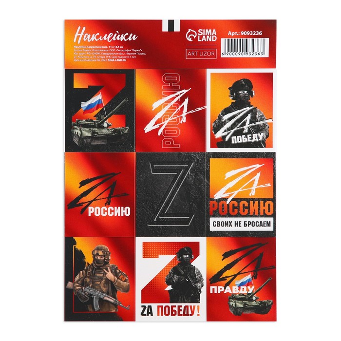 

Наклейки патриотические «Своих не бросаем», 11 × 15,5 см, Серия Z