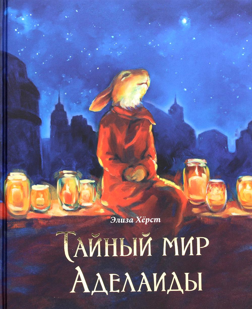 фото Книга тайный мир аделаиды гудвин