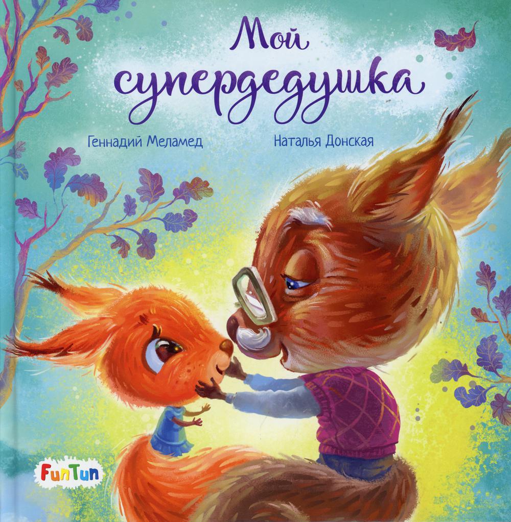 

Мой супердедушка