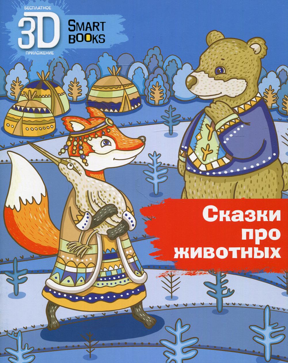 

Книга Сказки про животных ред. Р. Грачев