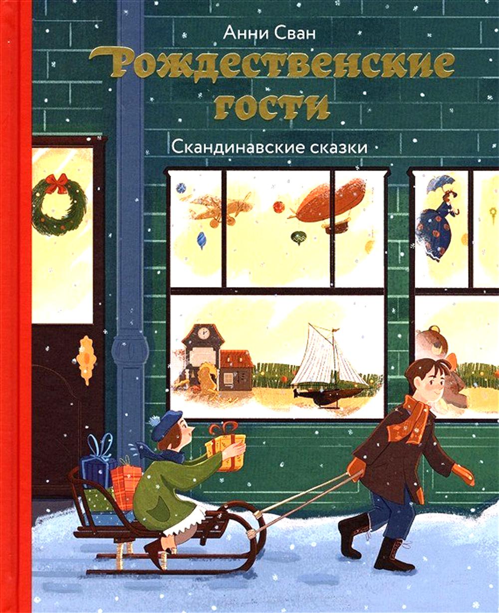 фото Книга рождественские гости никея