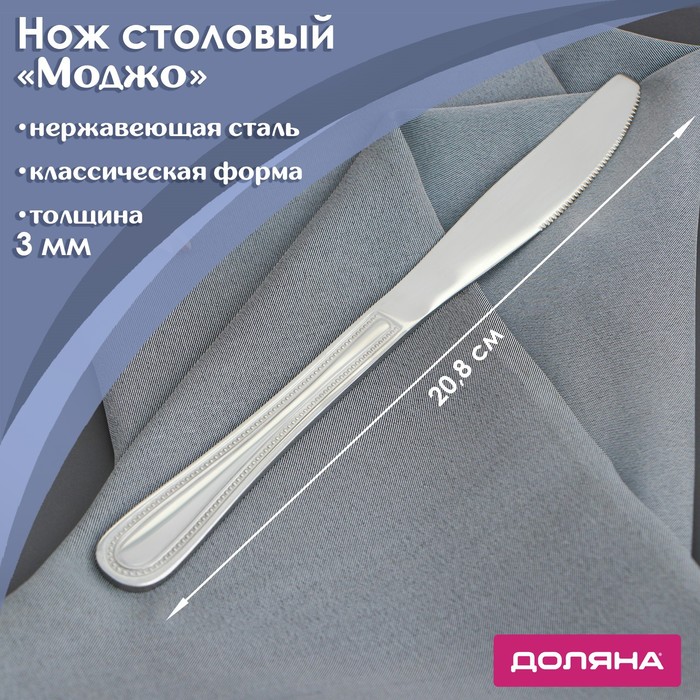 Нож столовый Доляна «Моджо», h=20,8 см, толщина 3 мм, (6шт.)