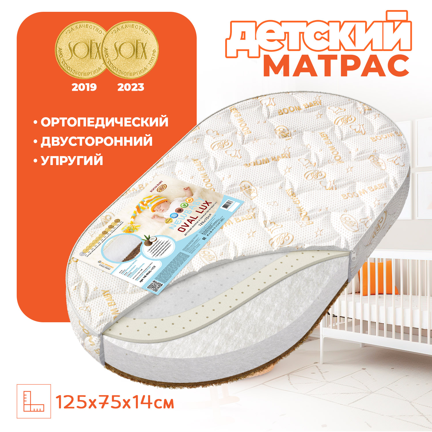 Матрас детский в овальную кровать Boom Baby Oval Lux 75х125х12