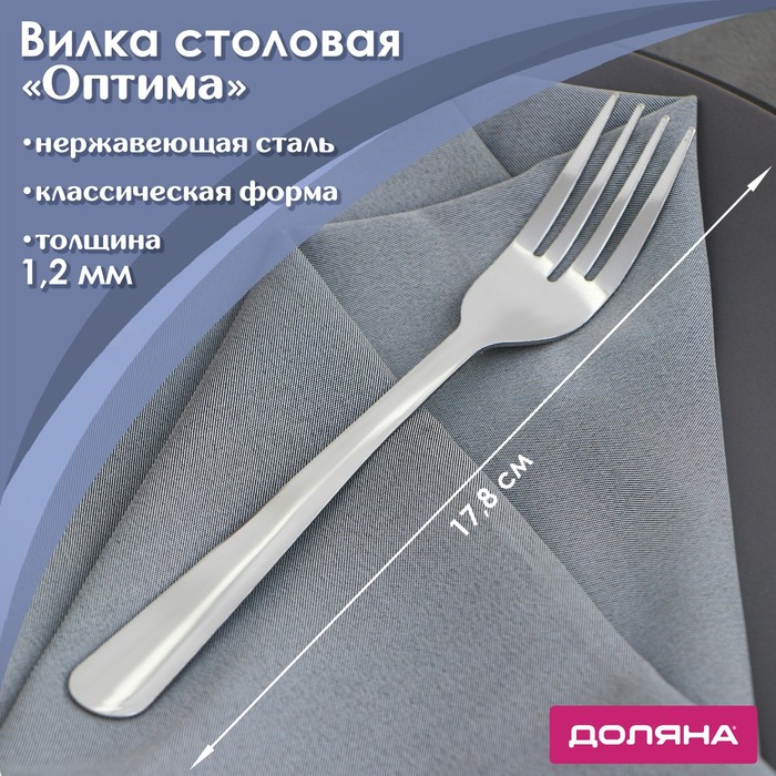 

Вилка столовая из нержавеющей стали Доляна «Оптима», h=17,8 см, толщина 1,2 мм, (6шт.), Серебристый