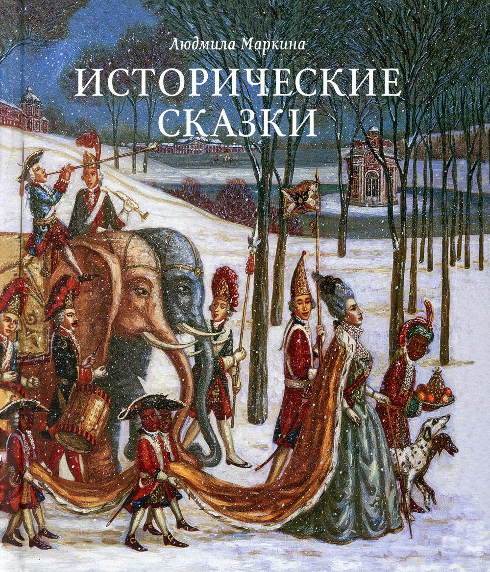 фото Книга исторические сказки арт-волхонка