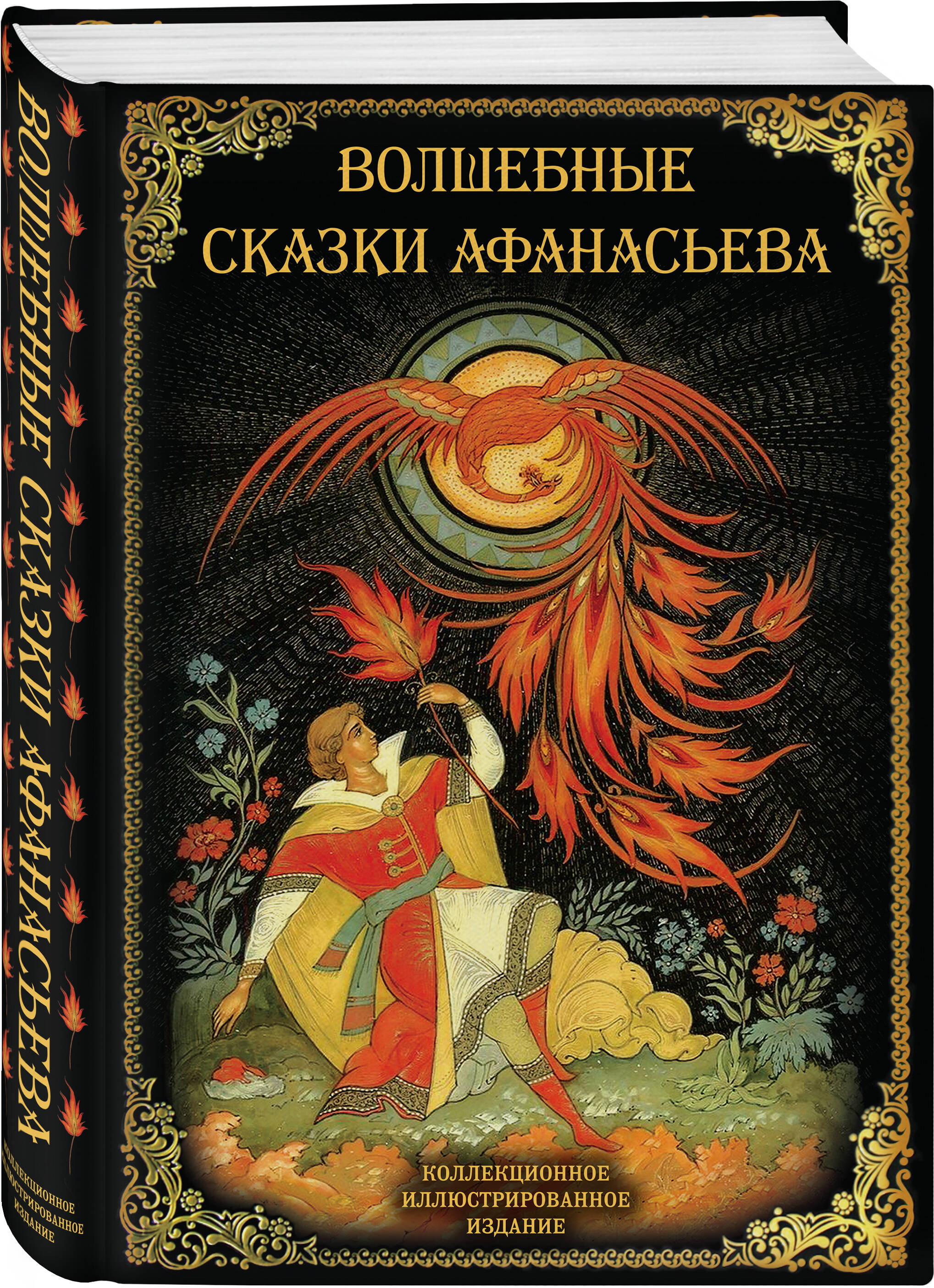 

Волшебные сказки Афанасьева