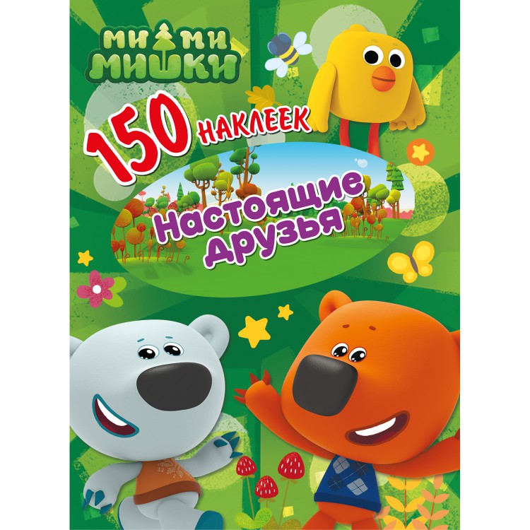 

Наклейки ND Play. 150 наклеек. Ми-ми-мишки. Настоящие друзья
