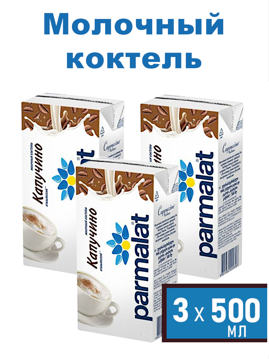 Молочный коктейль Parmalat Капучино, 500 мл х 3 шт