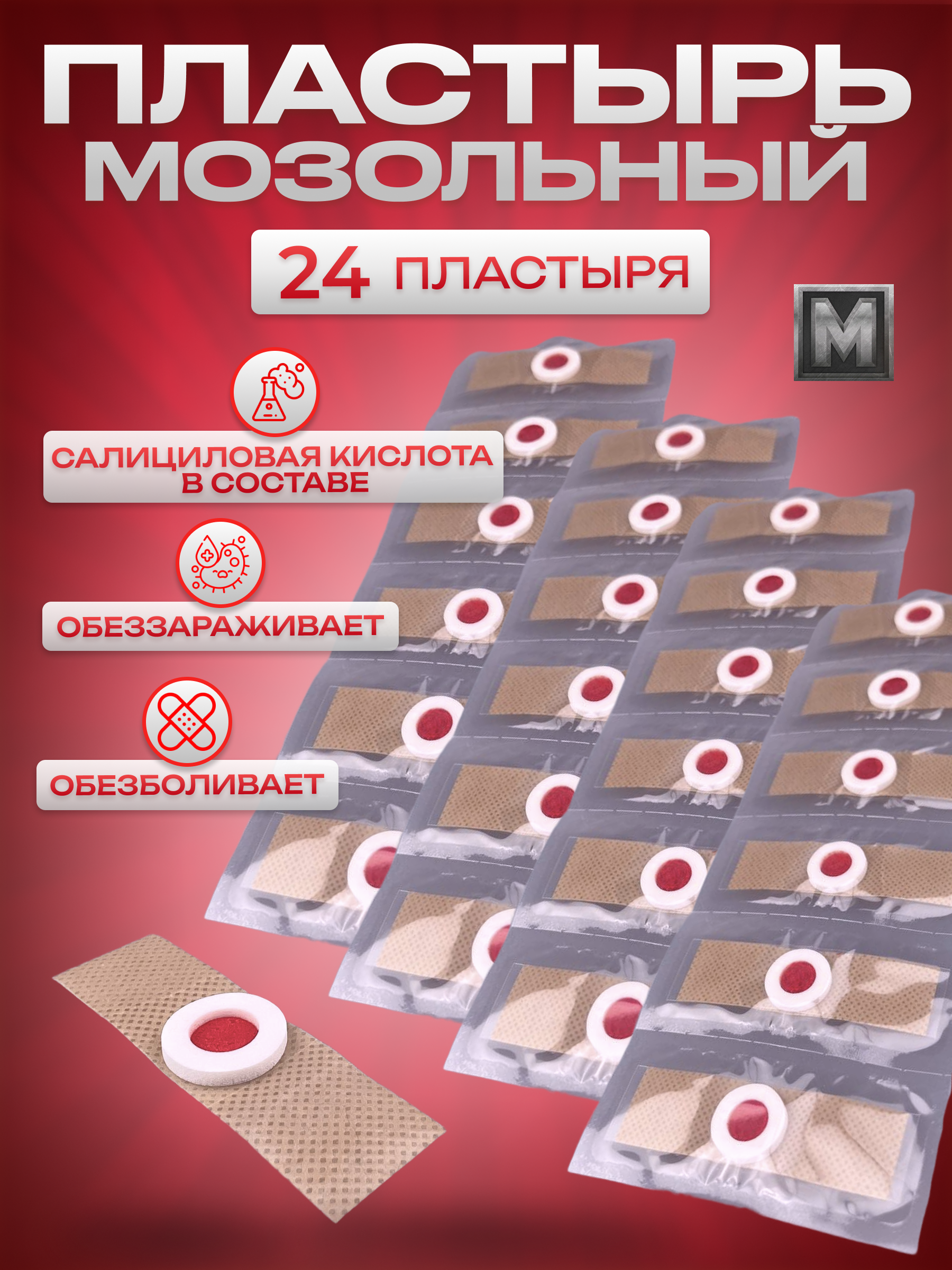 Пластырь против мозолей 24 штук