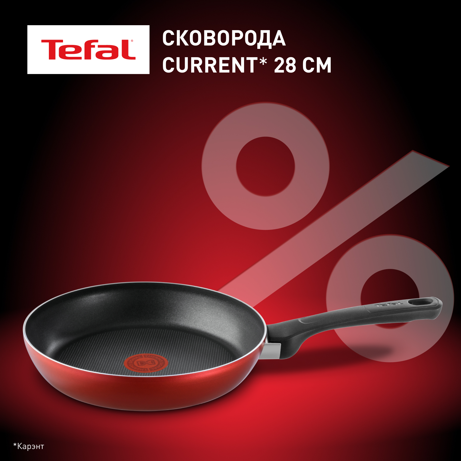 Сковорода  28 см Tefal Current с антипригарным покрытием для всех плит, кроме индукционных