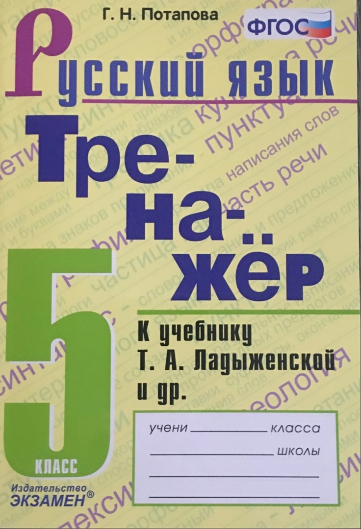

Тренажер по русскому языку 5 класс к учебнику Ладыженской ФГОС